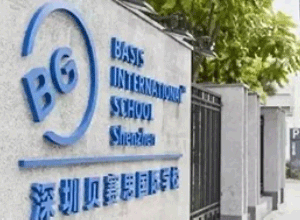 深圳贝赛思国际学校