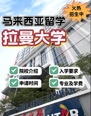 读马来西亚拉曼大学硕士怎么样