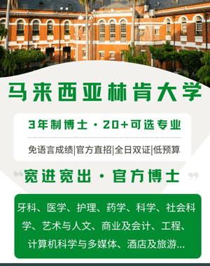 马来西亚林肯大学硕士