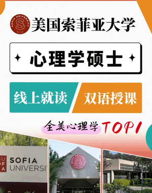 美国索菲亚大学心理学硕士取消了