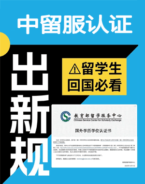 中留服认证的学历可以考公务员吗