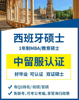 中国承认西班牙大学有哪些