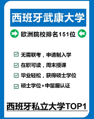 西班牙武康大学教育硕士真的有用吗