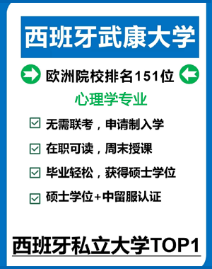 免联考国际研究生心理学专业哪个学校好