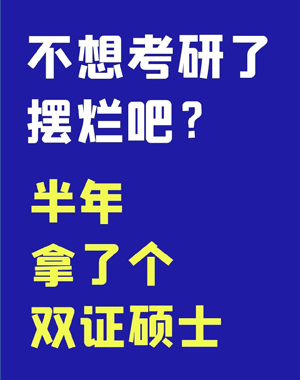 双证硕士