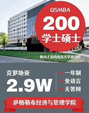 萨格勒布经济管理学院怎么样