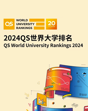 QS世界大学排名