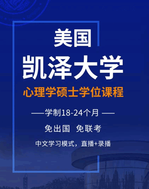 美国凯泽大学心理硕士为什么不能认证