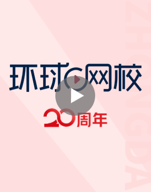 学注安中大网校和环球网校哪个好