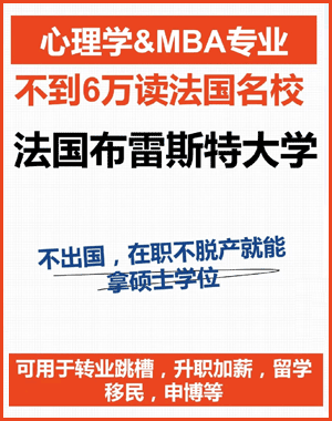 法国布雷斯特商学院的文凭我国认可吗