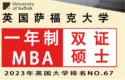 英国萨福克大学工商管理硕士