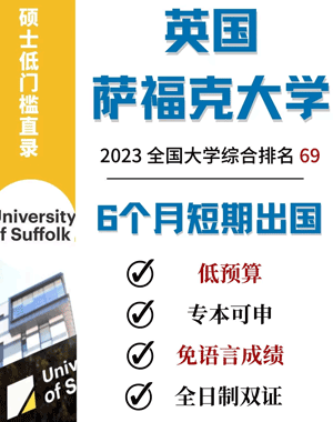 英国萨福克大学硕士