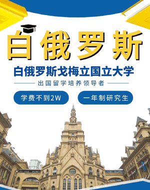 白俄罗斯国立大学硕士回国认可度怎么样