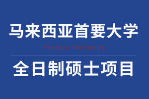 马来西亚首要大学全日制硕士