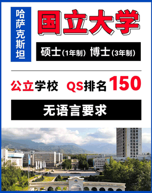 哈萨克斯坦国立大学留学费用