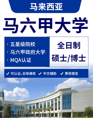 马来西亚马六甲大学是否具有颁发硕士学位