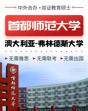 首都师范大学与澳大利亚弗林德斯大学硕士