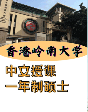 香港岭南大学研究生国内承认吗