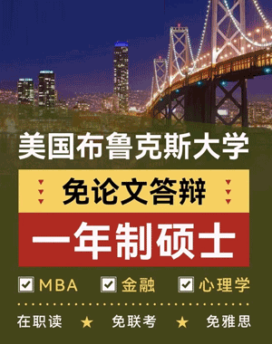 美国布鲁克斯大学硕士靠谱吗