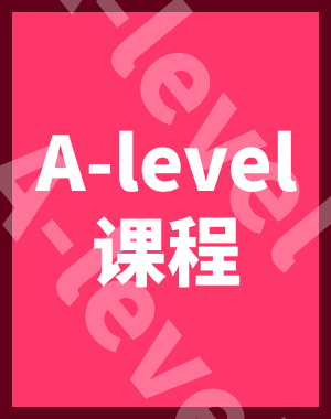 A-level课程