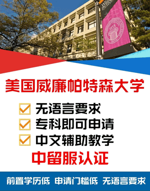 威廉帕特森大学硕士在国内认可吗