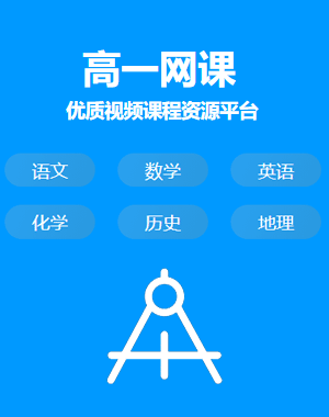 高一网课免费人教版