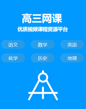 高三辅导网课哪个好用点的