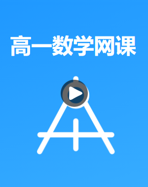 高一数学上学期网课资源（苏教版必修一）