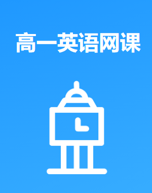 高一必修一英语网课