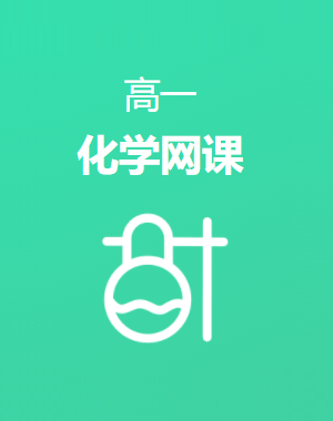 高一化学网络课堂