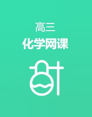 高三化学网课哪个老师好