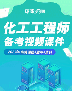 环球网校化工工程师