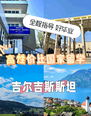 吉尔吉斯奥什国立大学硕博