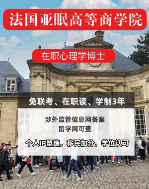 法国亚眠高等商学院性价比高吗