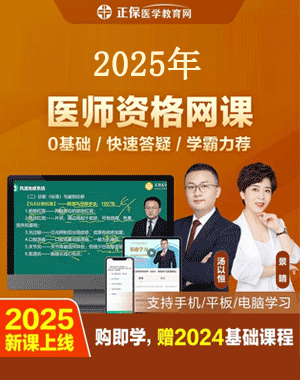 执业医师网课