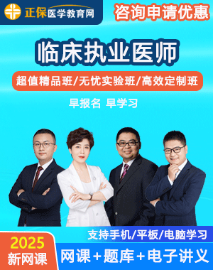 临床执业医师网课