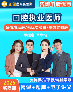 口腔执业医师考试哪个机构好
