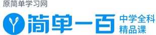 简单学习网