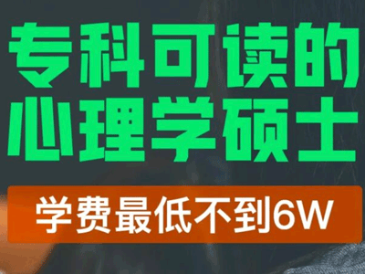 低门槛、免联考的心理学硕士学校推荐