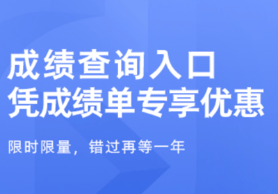 凭成绩单报名优惠