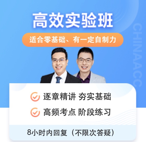 正保会计网校初级会计师高效实验班课程