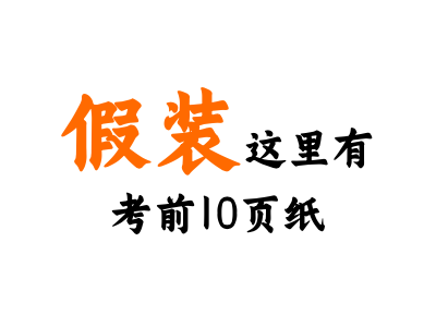 一级建造师考前10页纸