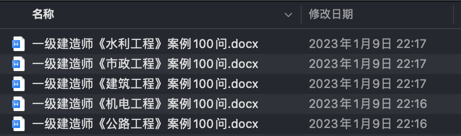 二建实务100问资料目录