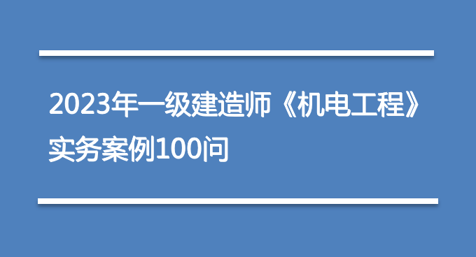 一建实务100问