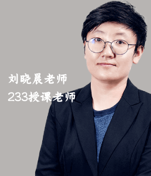 233网校刘晓晨