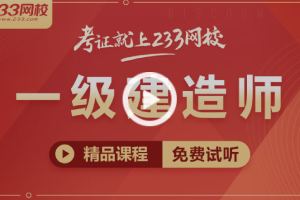 233网校一建网络课程