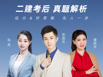 二建真题解析老师