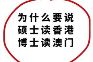 硕士选香港、博士选澳门