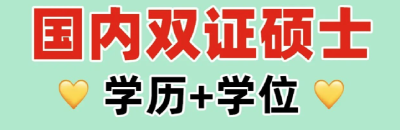 国内读硕士选单证、双证