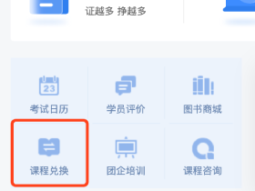 中级经济师课程如何兑换